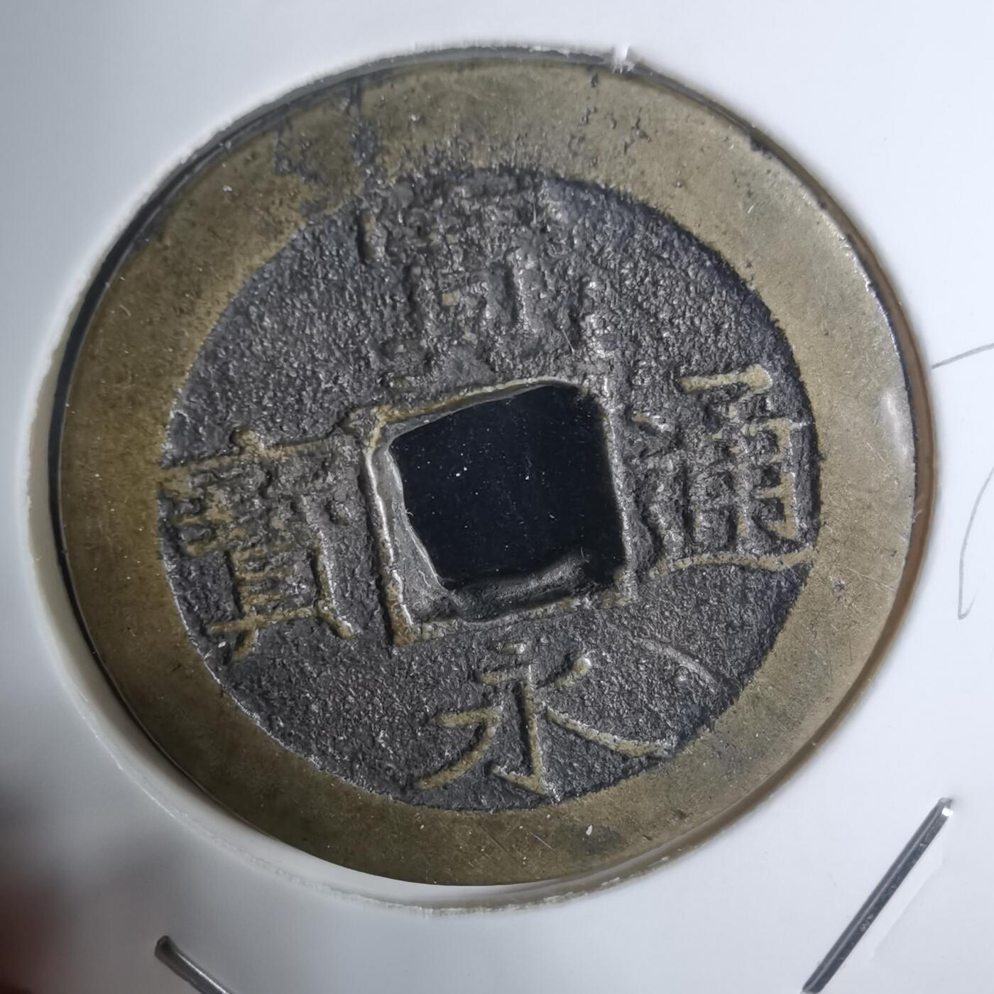 沼泽如烟--第943场 宽永通宝比普通的厚