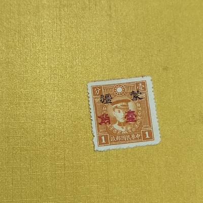 PCAI钱币  24-676  德国与民国邮票小专场 - 烈士 蒙疆壹角