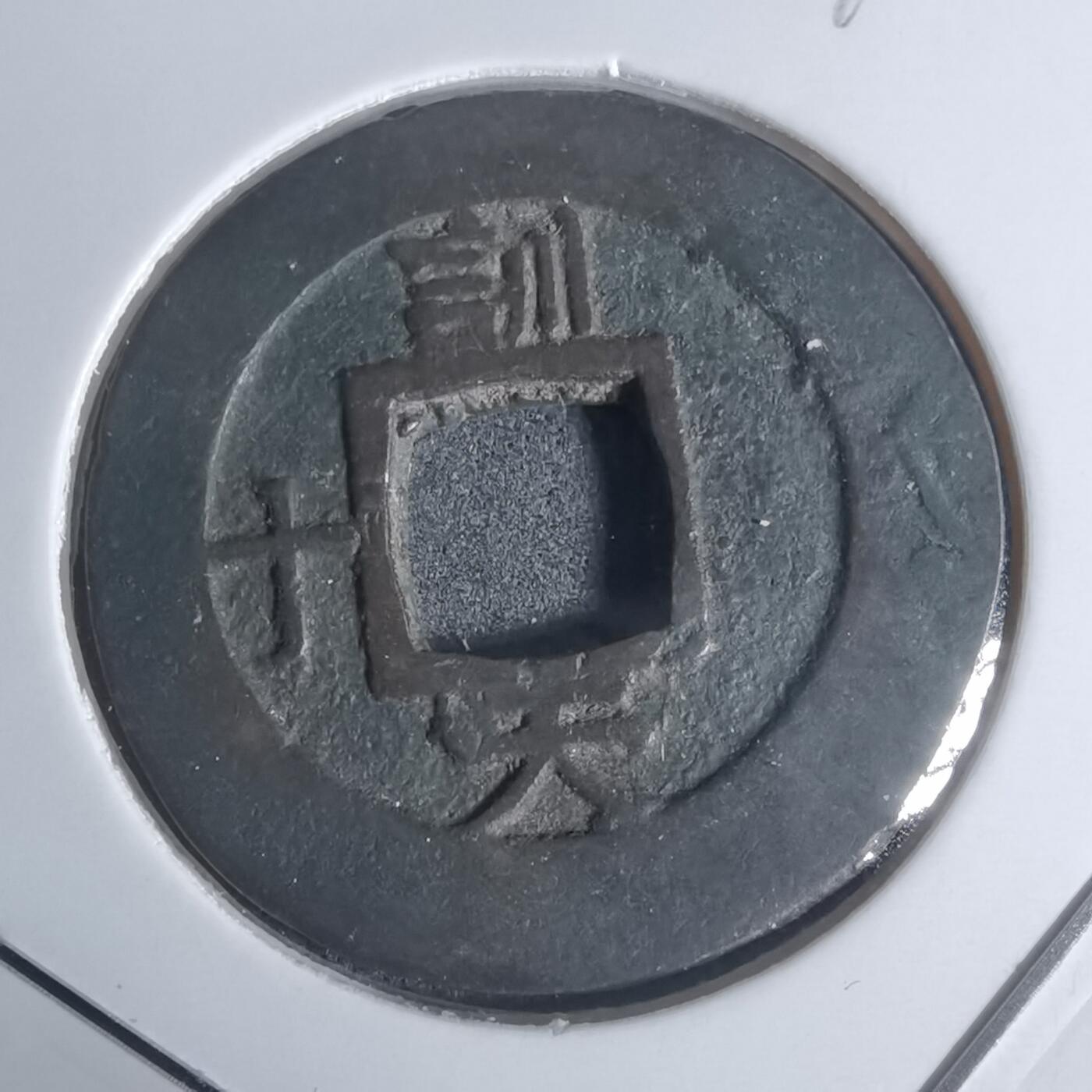 沼泽如烟--第943场 常平通宝