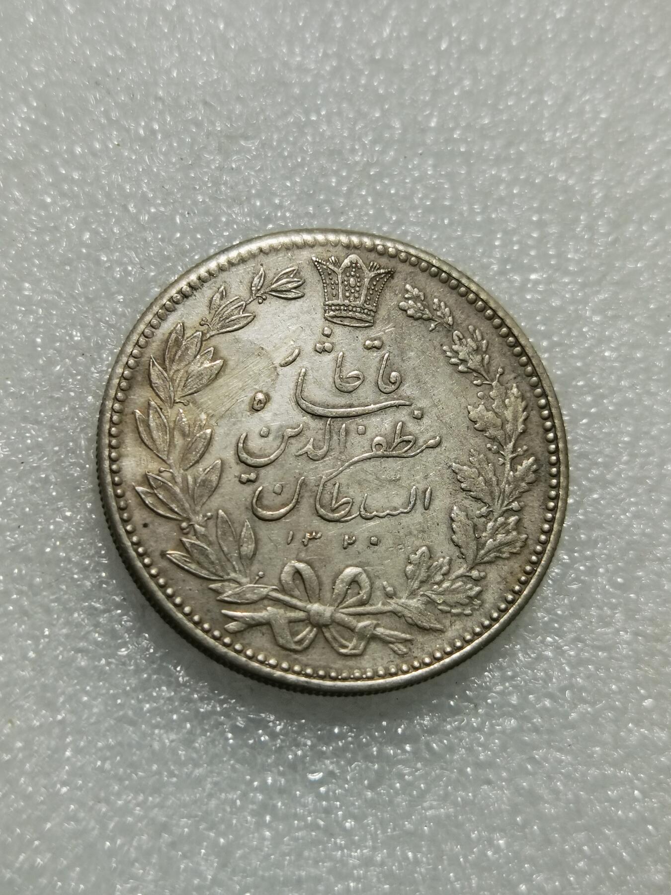 天下钱庄专场欢迎参拍 伊朗狮子弯刀银币