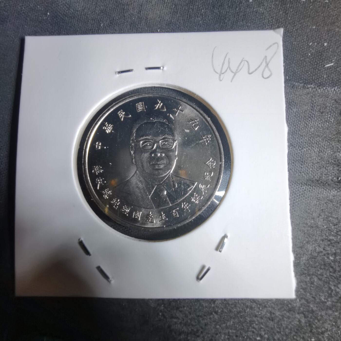 沼泽如烟--第944场 民国九十九年纪念币