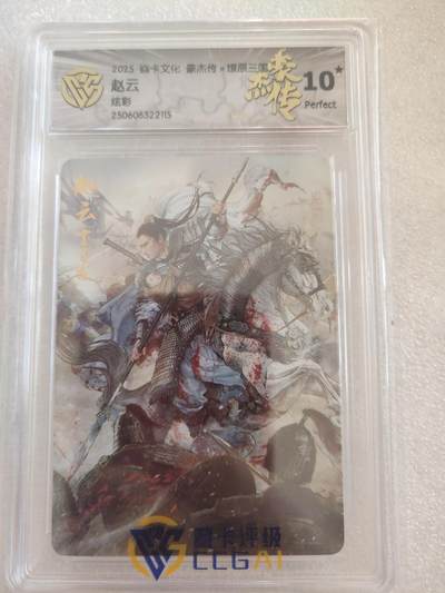 清风卡拍第16期(焱卡为主，12月26日结拍) - {焱卡文化✘燎原三国}(巴丁)赵云炫彩10星