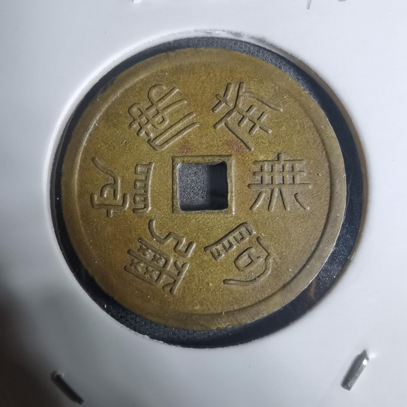 沼泽如烟--第943场 定义如来福宝花钱