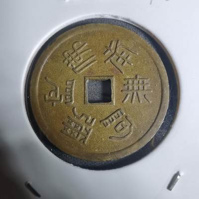 沼泽如烟--第943场 - 定义如来福宝花钱