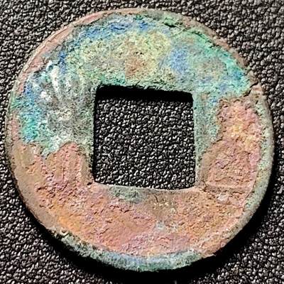 泉币菌-第153场-平安夜专场 -  汉 五铢钱 规整