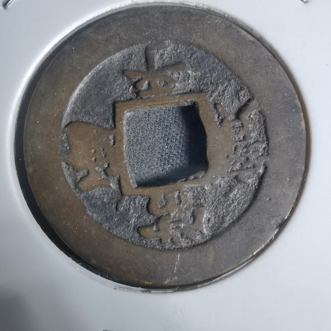 沼泽如烟--第943场 常平通宝