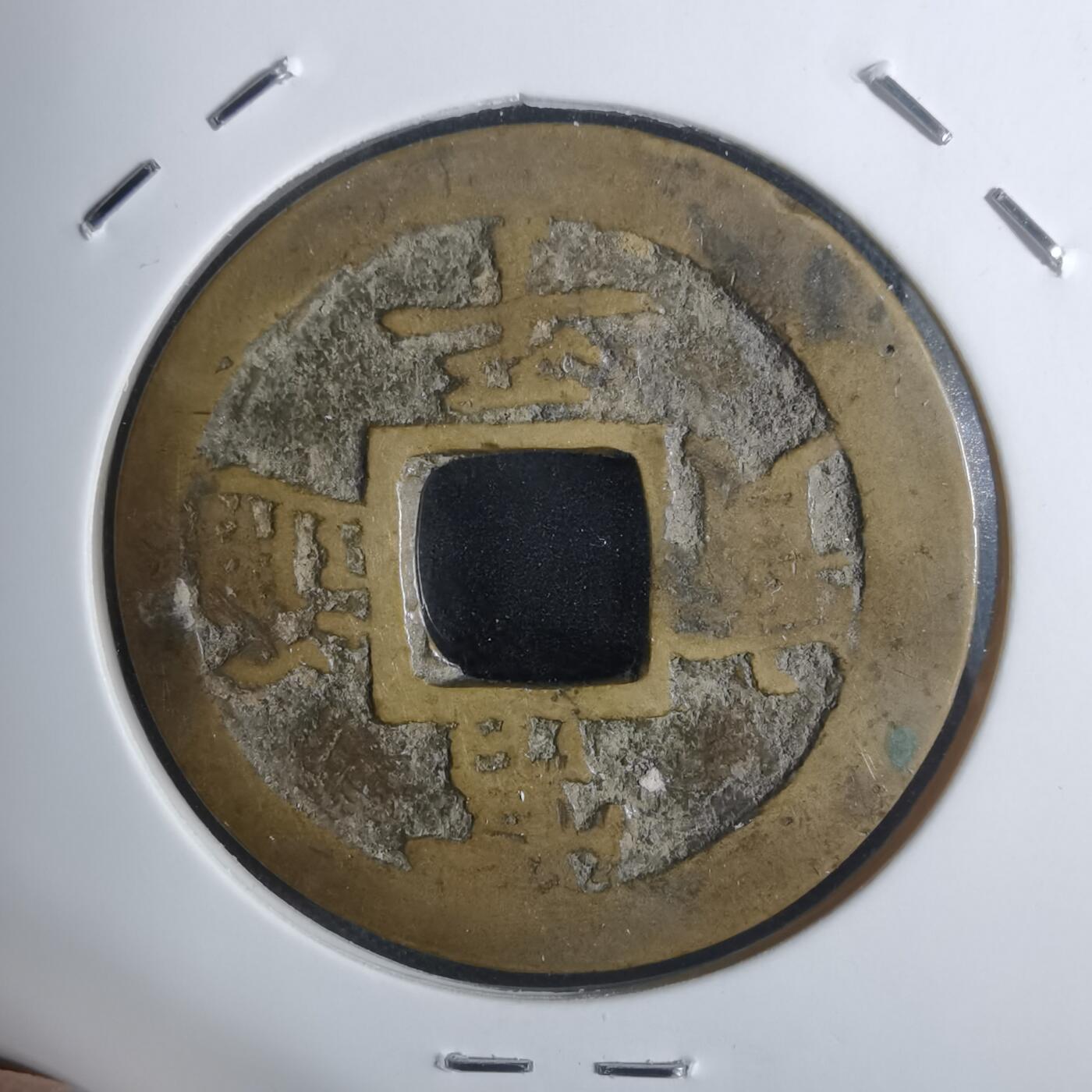 沼泽如烟--第943场 常平通宝