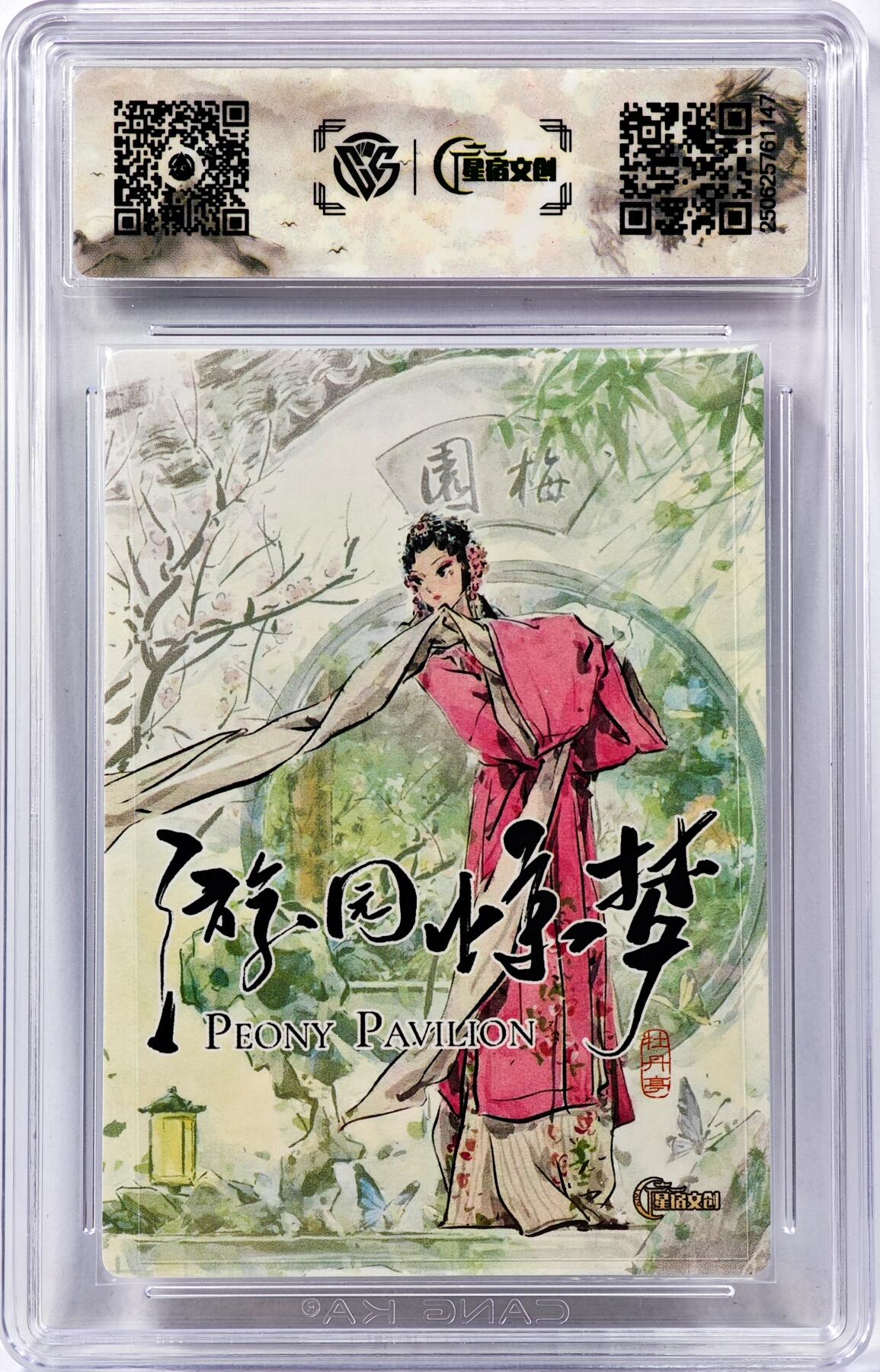 白泽拍卖卡牌手绘专场第30期（白金之夜 跨年大拍） 2025 星宿文创x迟迟 梅园  迟迟亲签 粗闪 CCG评级 10P 特标