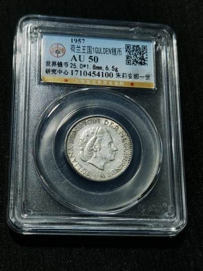 天下钱庄专场欢迎参拍 - 荷兰朱丽安娜银币