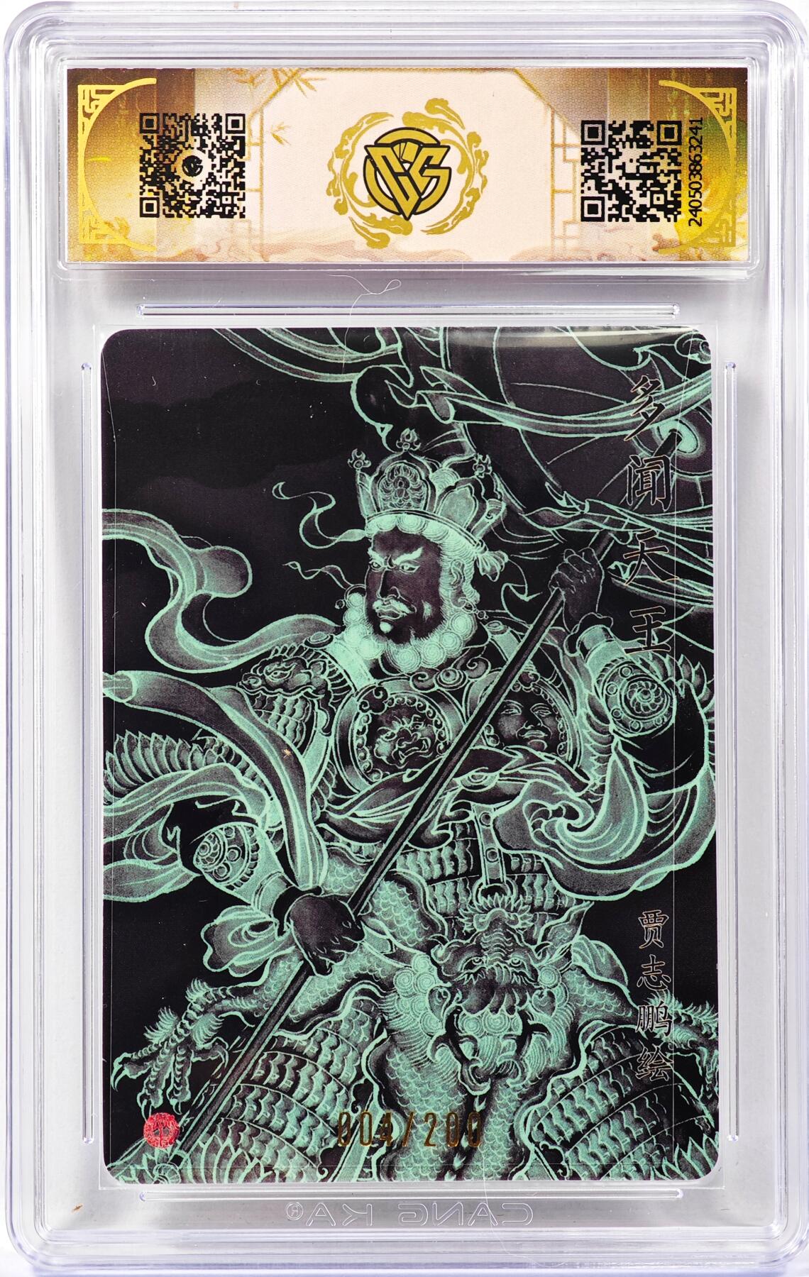 白泽拍卖卡牌手绘专场第30期（白金之夜 跨年大拍） 2024 焱卡文化 龙年礼盒 多闻天王 004/200 贾志鹏亲签 粗闪 CCG评级 10分 特标