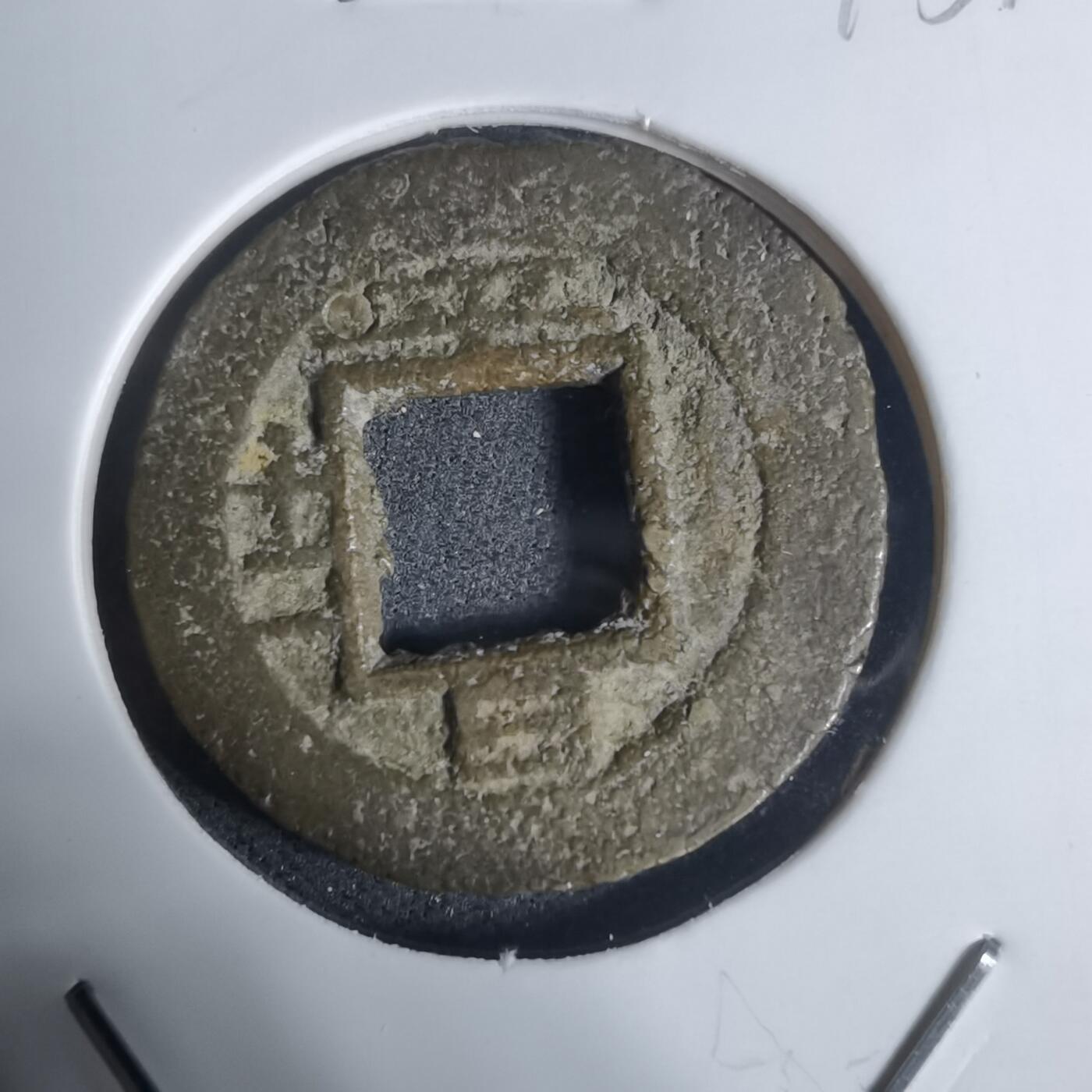 沼泽如烟--第943场 常平通宝