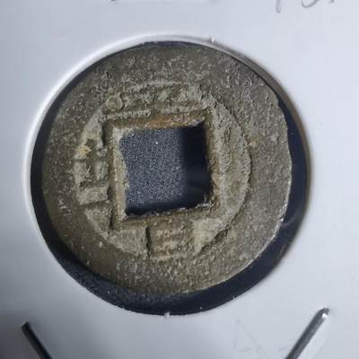 沼泽如烟--第943场 - 常平通宝