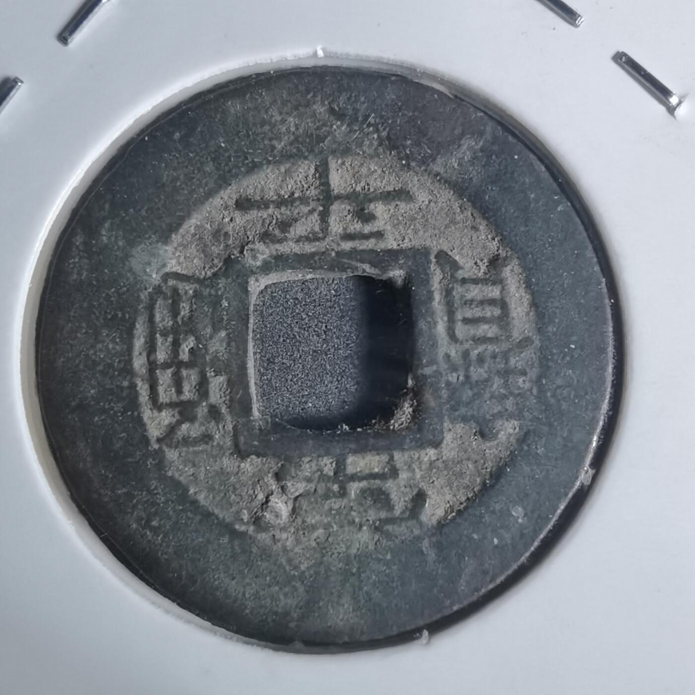 沼泽如烟--第943场 常平通宝