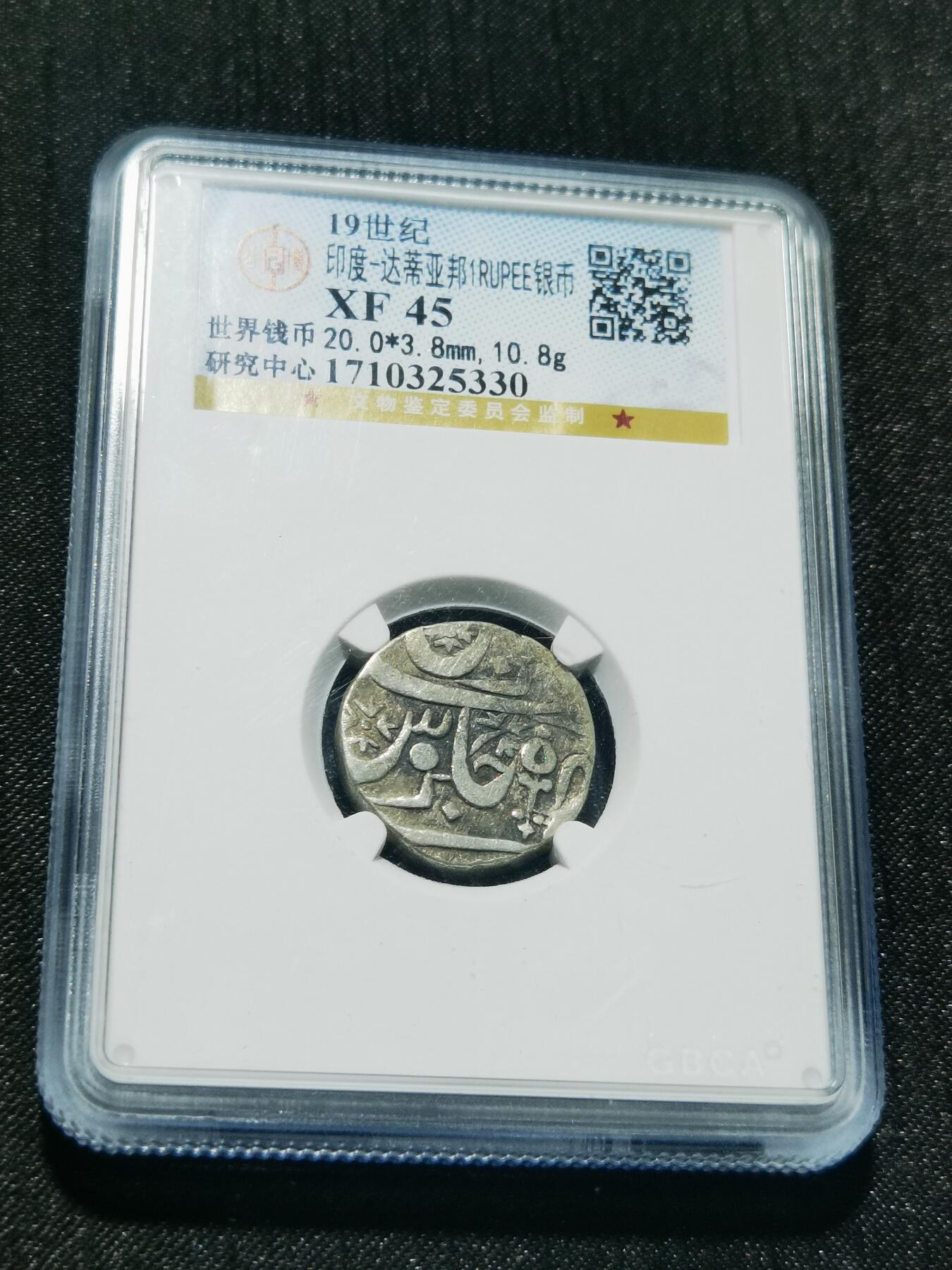 天下钱庄专场欢迎参拍 印度达蒂亚邦银币