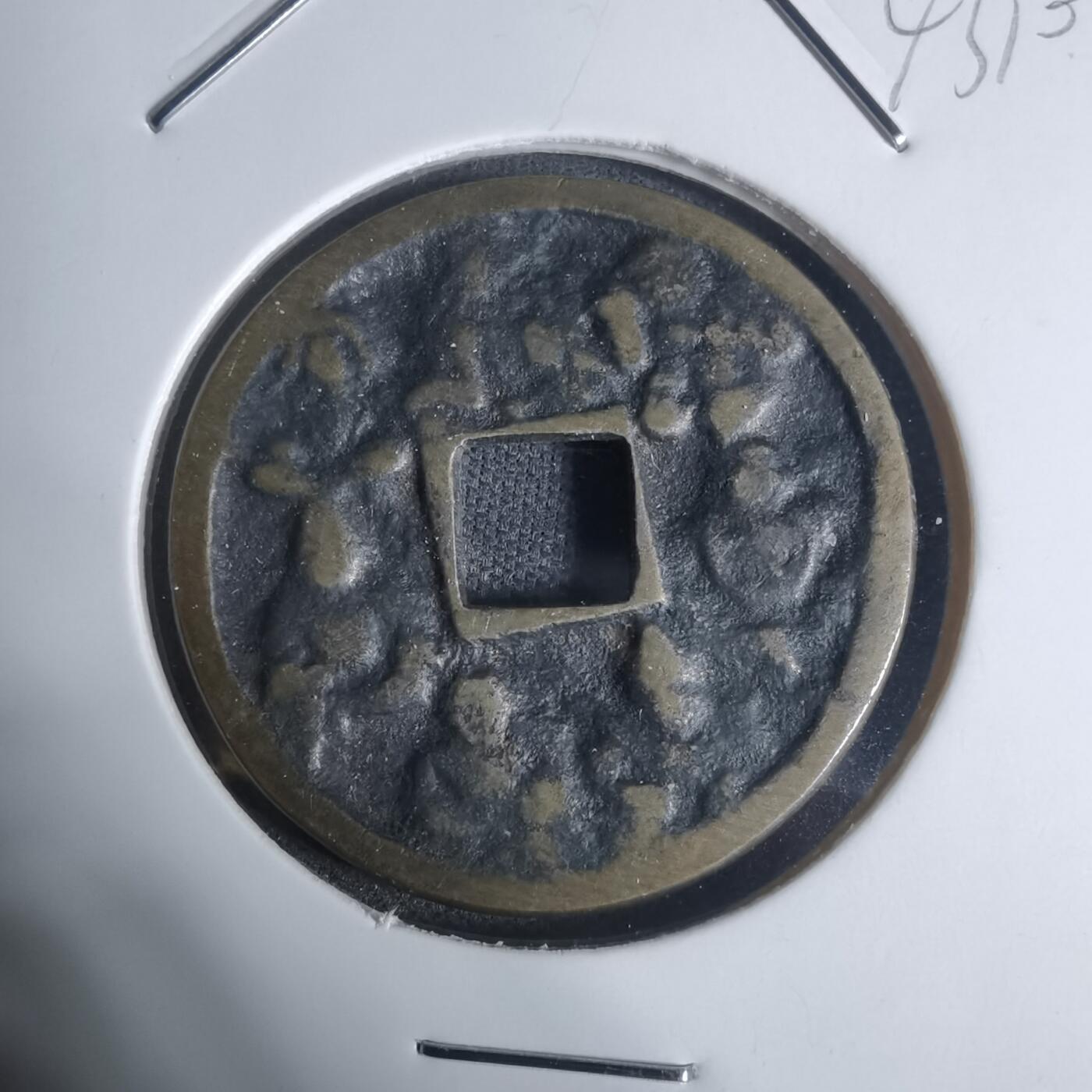 沼泽如烟--第943场 七福神花钱