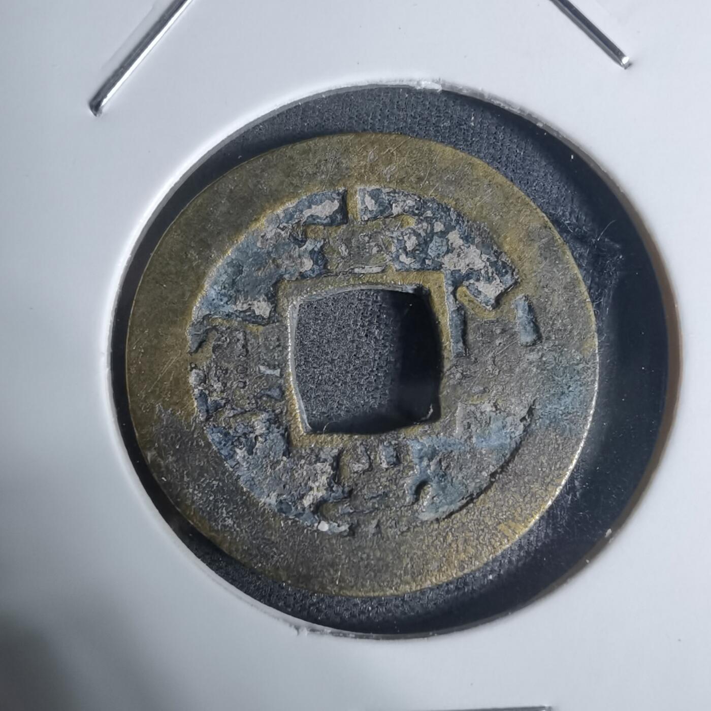 沼泽如烟--第943场 常平通宝