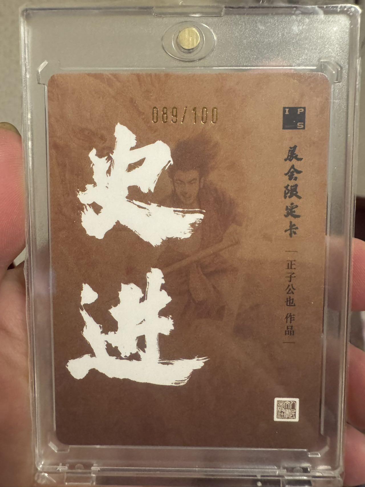 月落卡牌大清仓第3期 人文之宝  正子公也  金史进   限编特卡