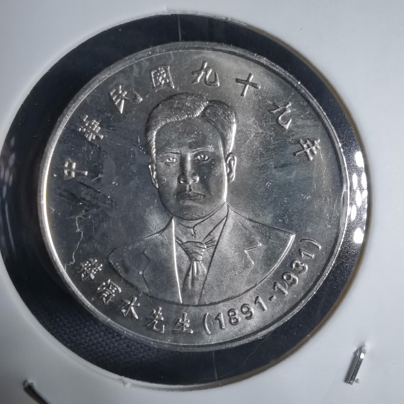 沼泽如烟--第944场 民国九十九年十元