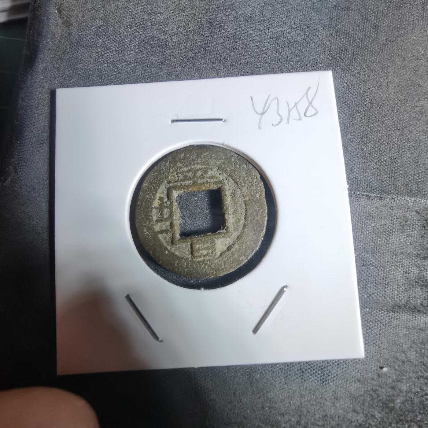 沼泽如烟--第943场 常平通宝