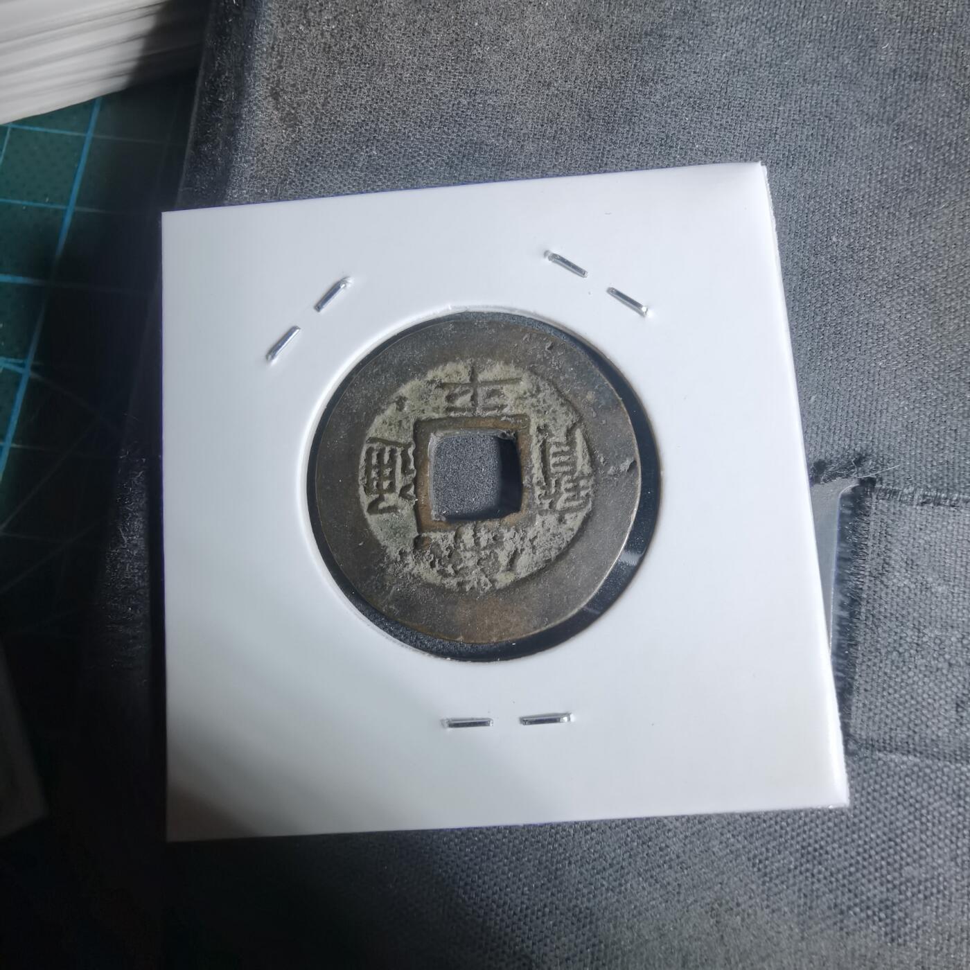 沼泽如烟--第943场 常平通宝