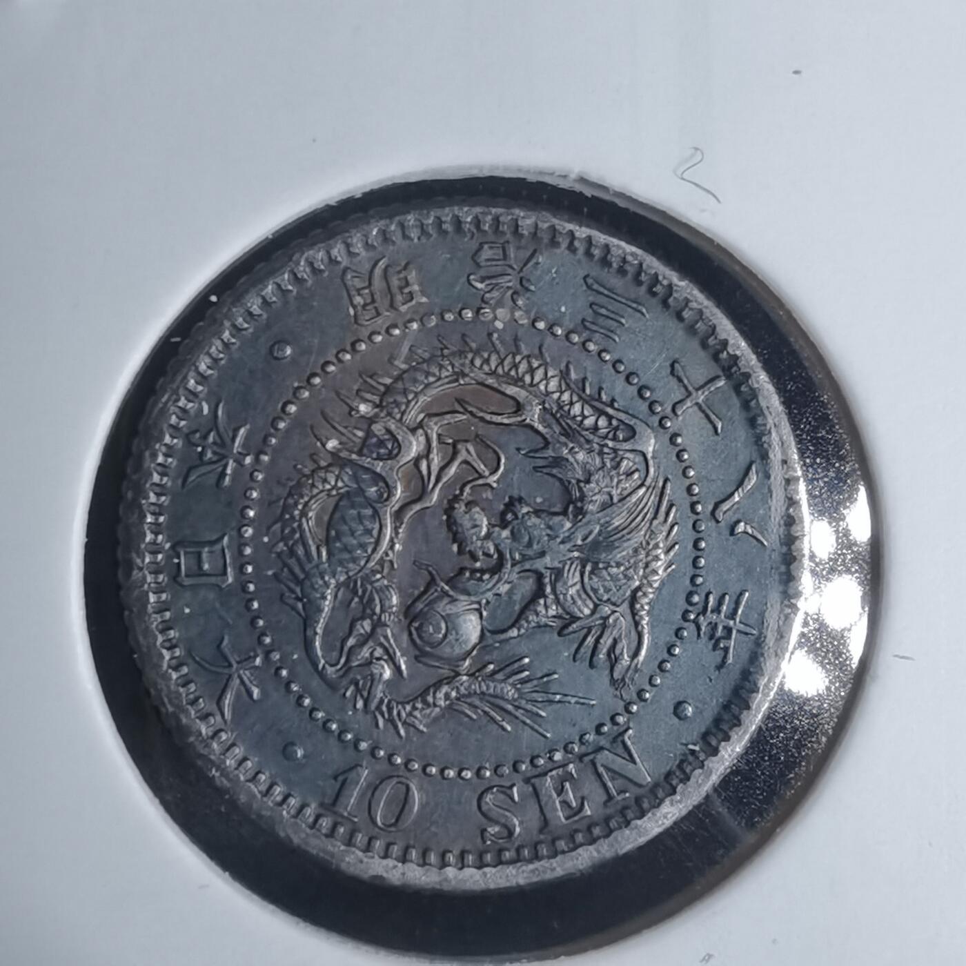 沼泽如烟--第943场 明治三十八年龙十钱银币