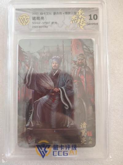 清风卡拍第16期(焱卡为主，12月26日结拍) - {焱卡文化✘燎原三国}(胡子怪兽)诸葛亮折光10g