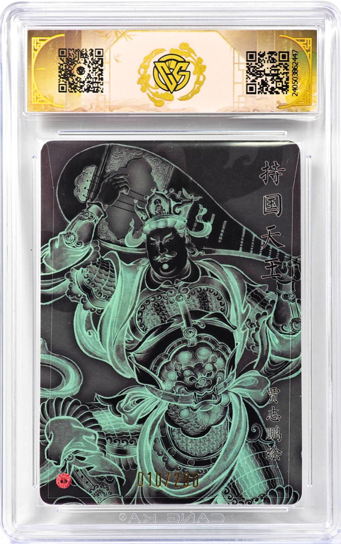 白泽拍卖卡牌手绘专场第30期（白金之夜 跨年大拍） 2024 焱卡文化 龙年礼盒 持国天王  010/200 贾志鹏亲签 粗闪 CCG评级 10星 特标