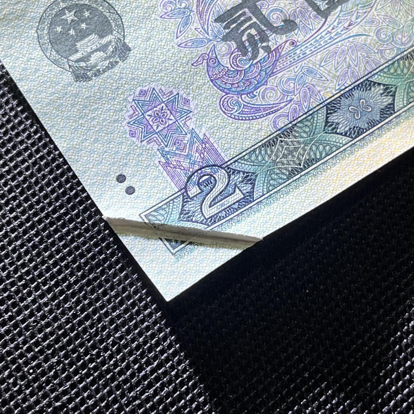 902纸币错版折白 真人民币 保真 全新品相 1990年贰圆