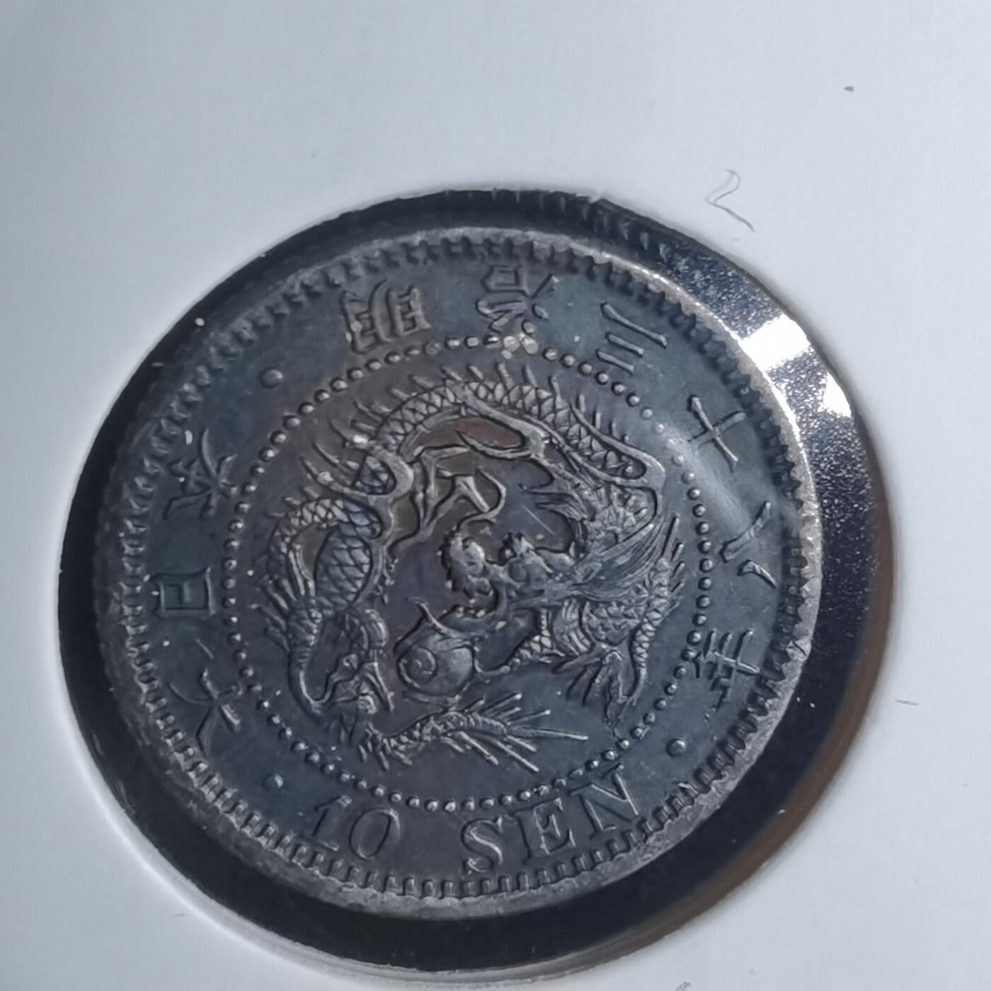 沼泽如烟--第943场 明治三十八年龙十钱银币