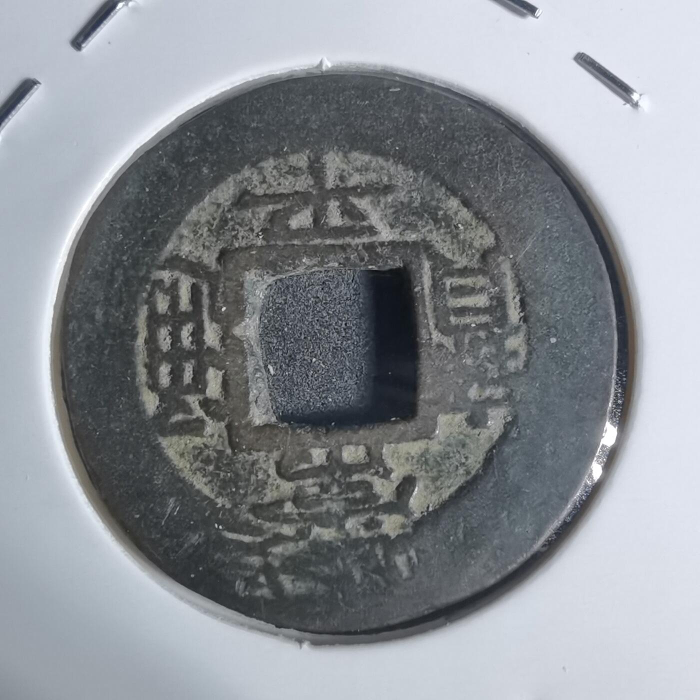 沼泽如烟--第943场 常平通宝