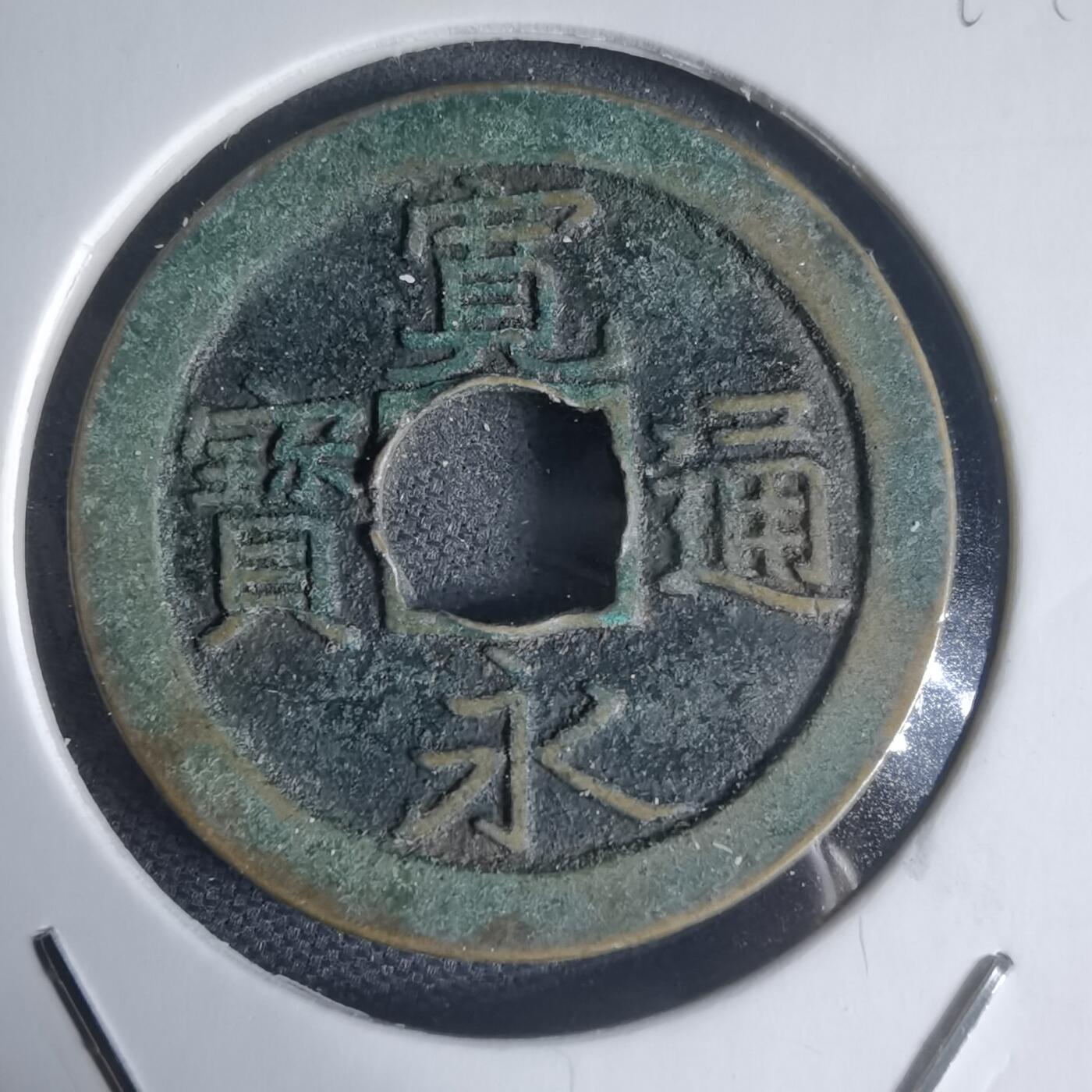 沼泽如烟--第944场 宽永通宝