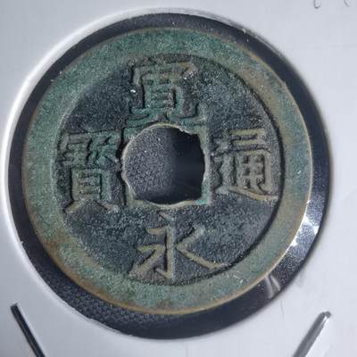 沼泽如烟--第944场 - 宽永通宝