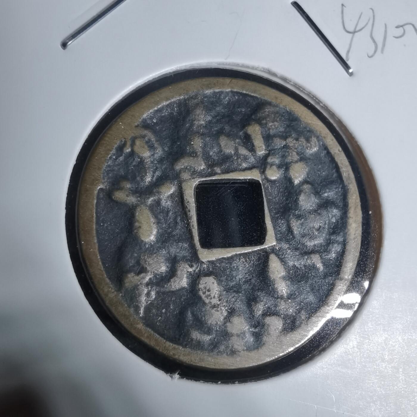 沼泽如烟--第943场 七福神花钱