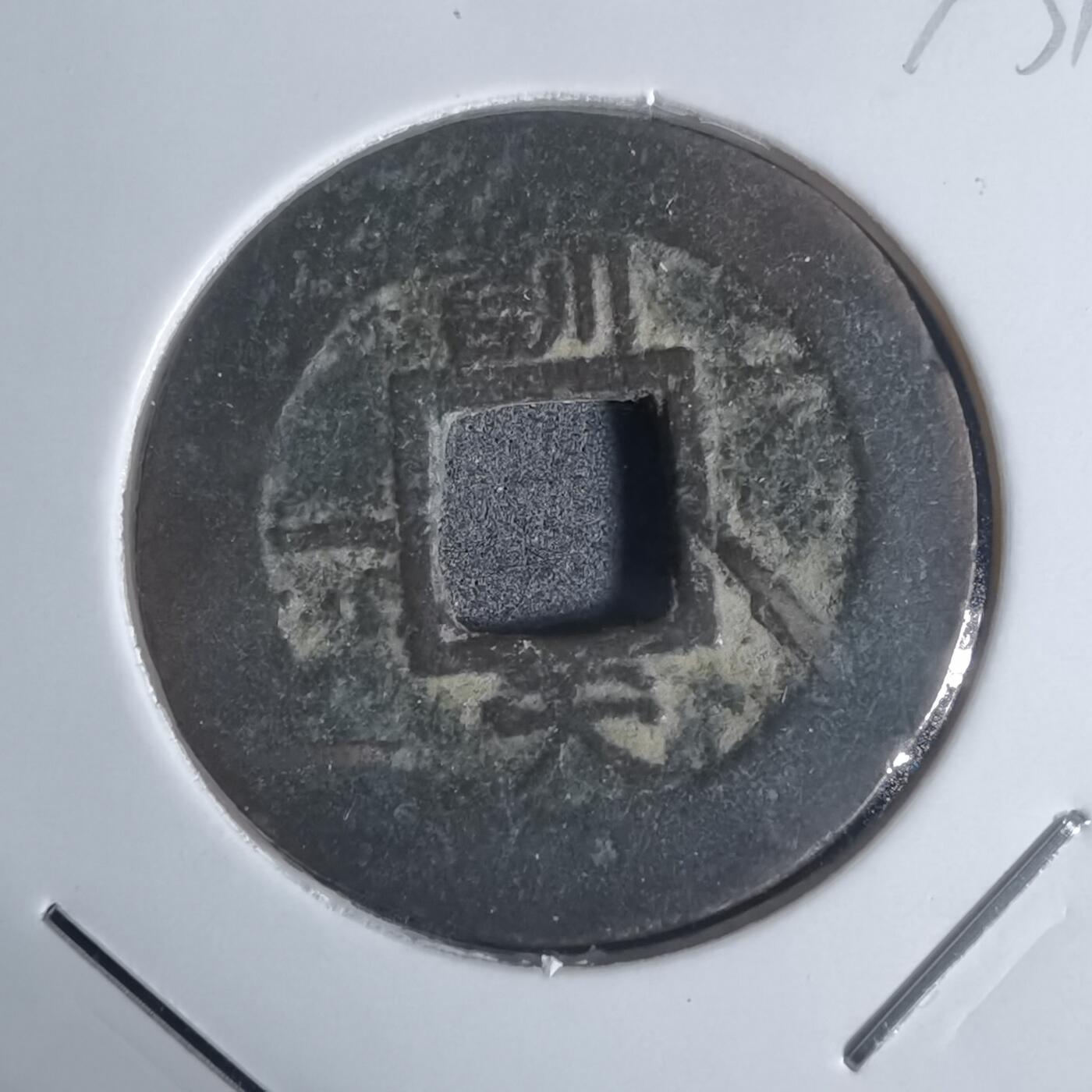 沼泽如烟--第943场 常平通宝