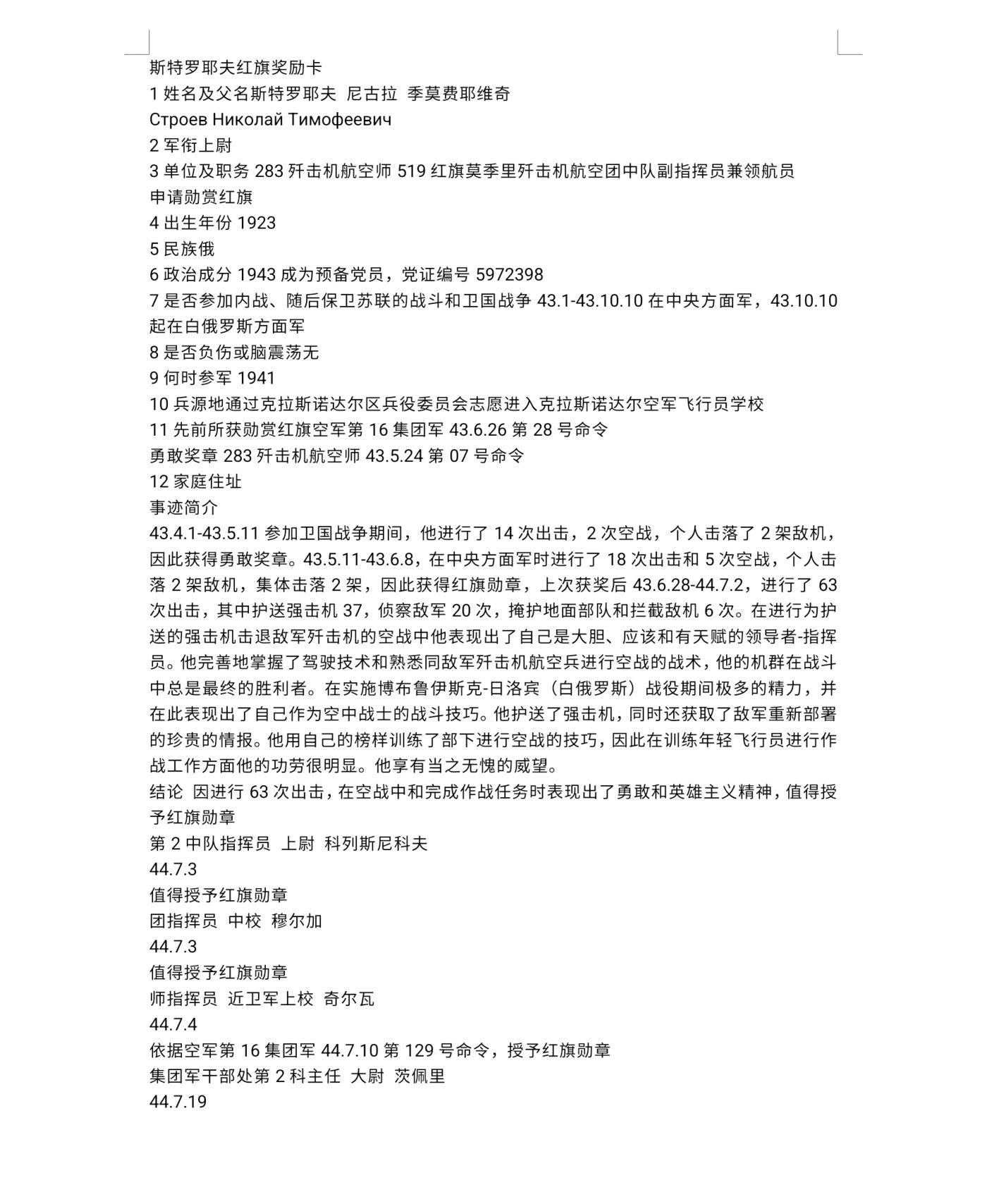 各国勋章奖章拍卖第46期 苏联红旗勋章106033号，1944年授予上尉，击落4架敌机获得