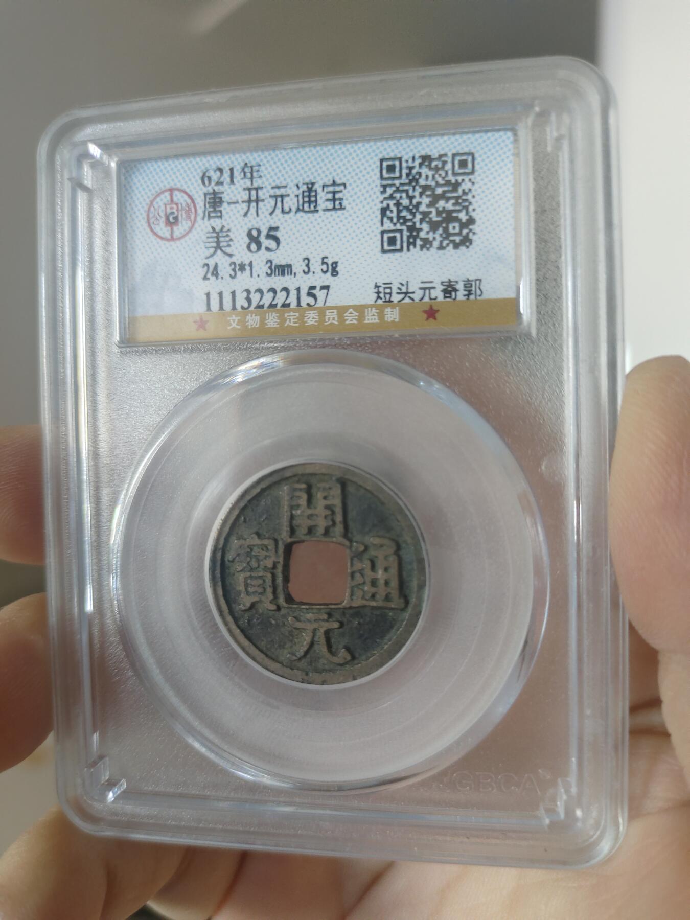 历代古钱币公博评级币专场