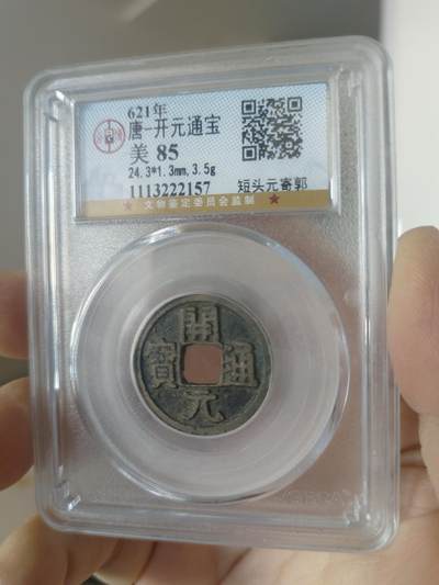 历代古钱币公博评级币专场 - 唐代开元通宝公博评级币