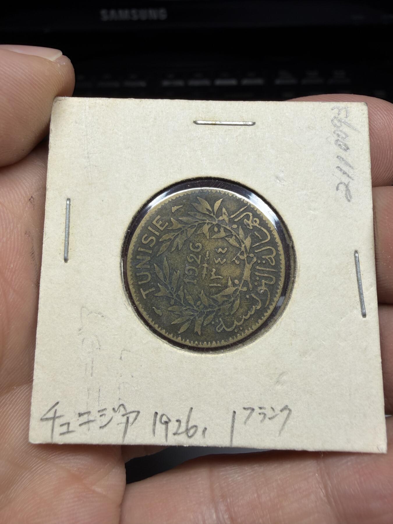 2025年集古藏今外币拍卖第十一期-第4场—（总第294拍），可以寄存60天，满160元包邮。 1926暖法属突尼斯1法郎