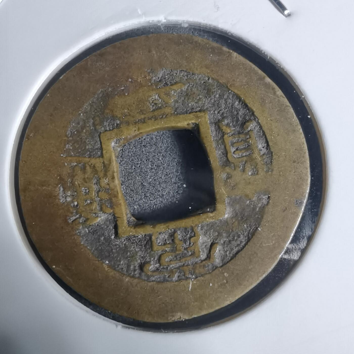 沼泽如烟--第943场 常平通宝