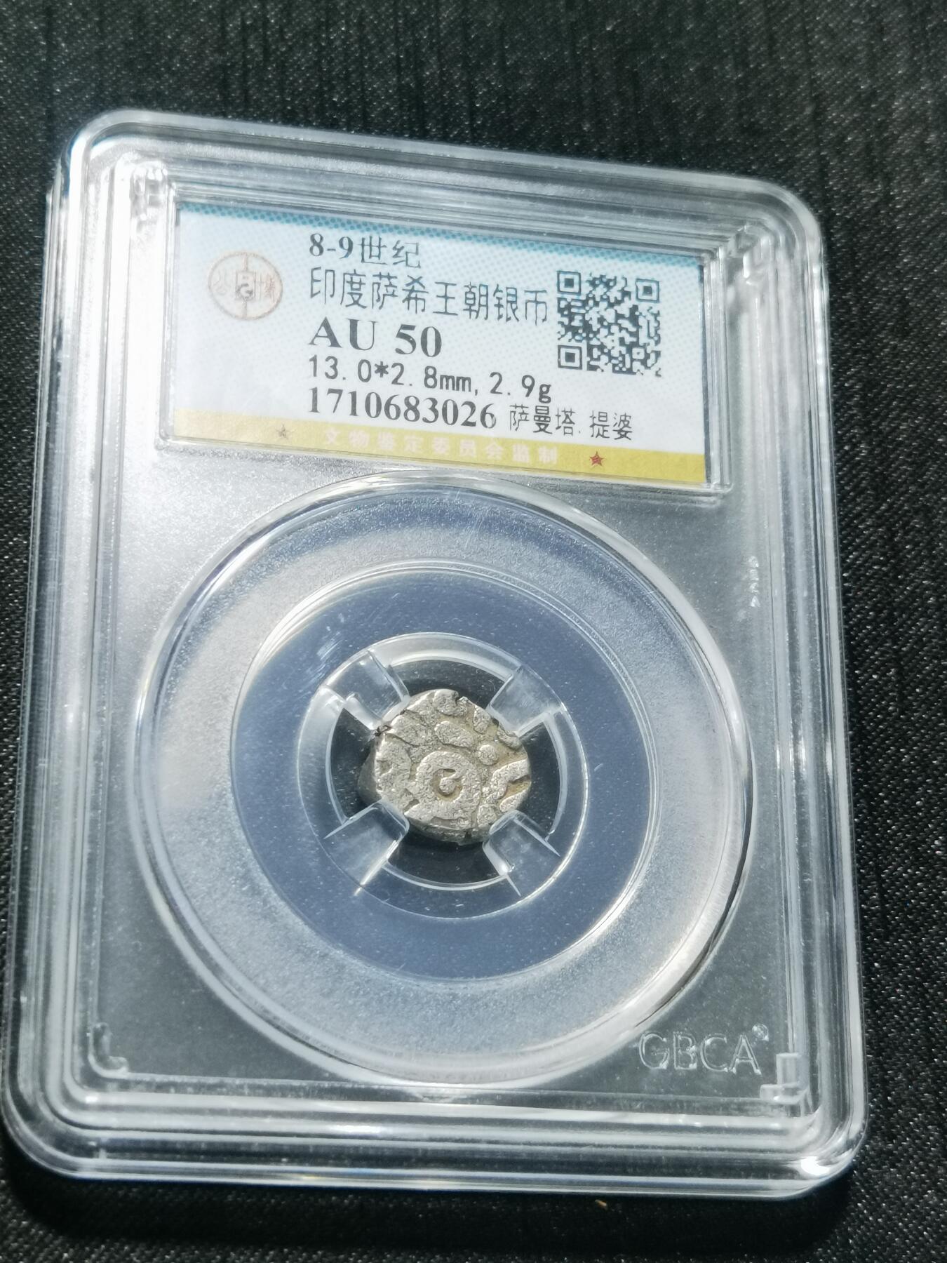 天下钱庄专场欢迎参拍 萨希王朝银币