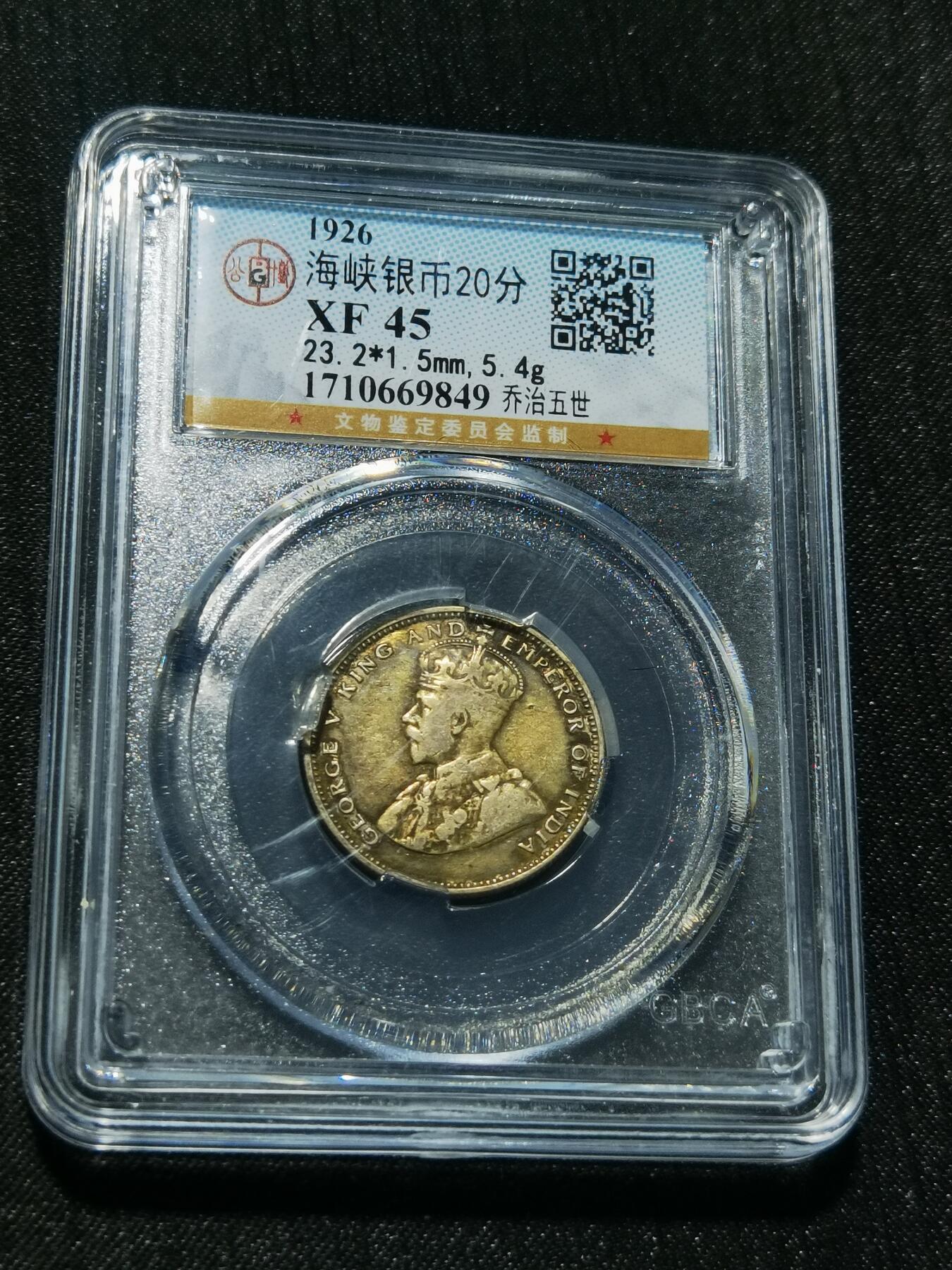 天下钱庄专场欢迎参拍 海峡20分银币