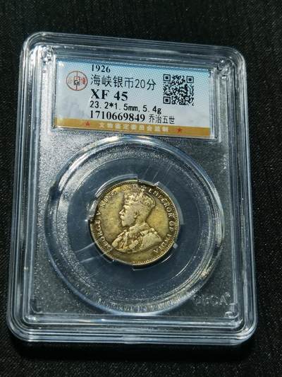 天下钱庄专场欢迎参拍 - 海峡20分银币