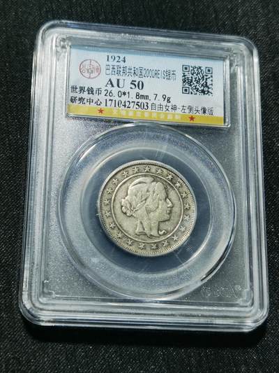 天下钱庄专场欢迎参拍 - 巴西自由女神2000瑞斯银币