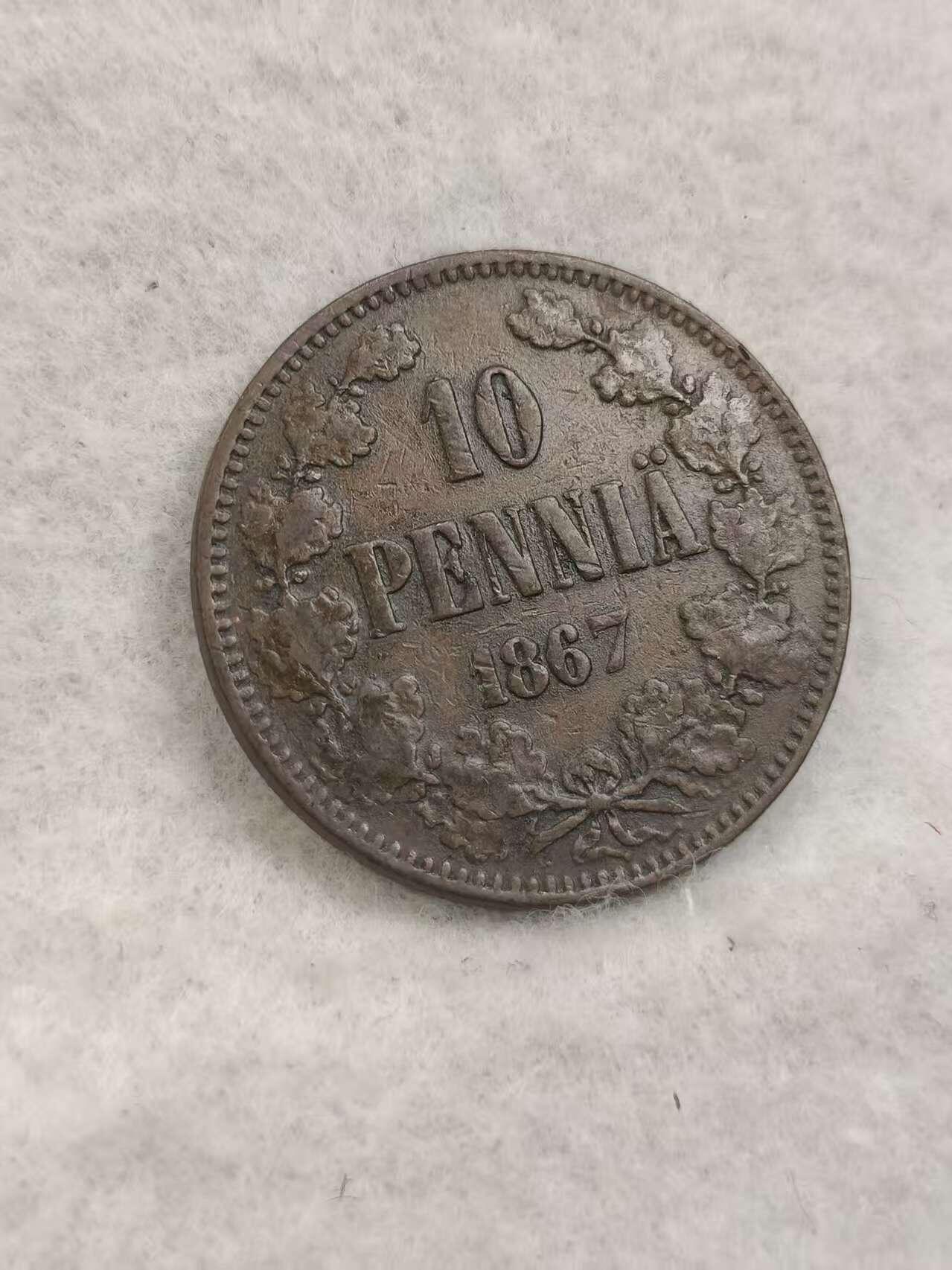 G&W世界散币，银币处理专场（第40场） 俄占芬兰1867年10芬尼