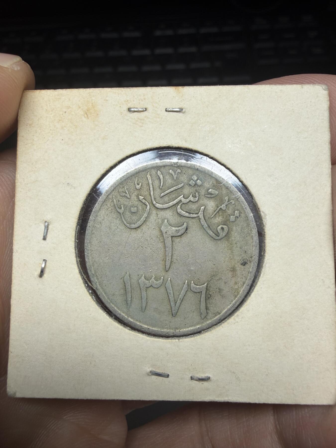 2025年集古藏今外币拍卖第十一期-第4场—（总第294拍），可以寄存60天，满160元包邮。 1956年沙特2格西