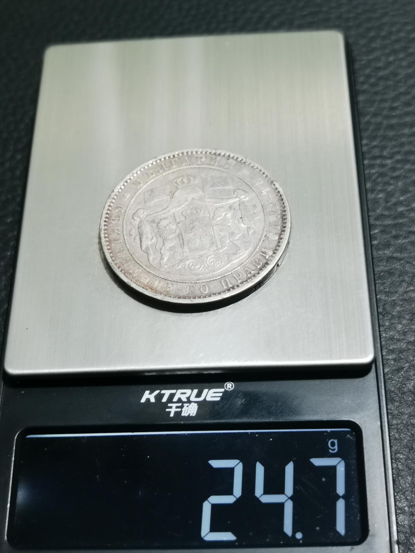 天下钱庄专场欢迎参拍 保加利亚5列弗银币