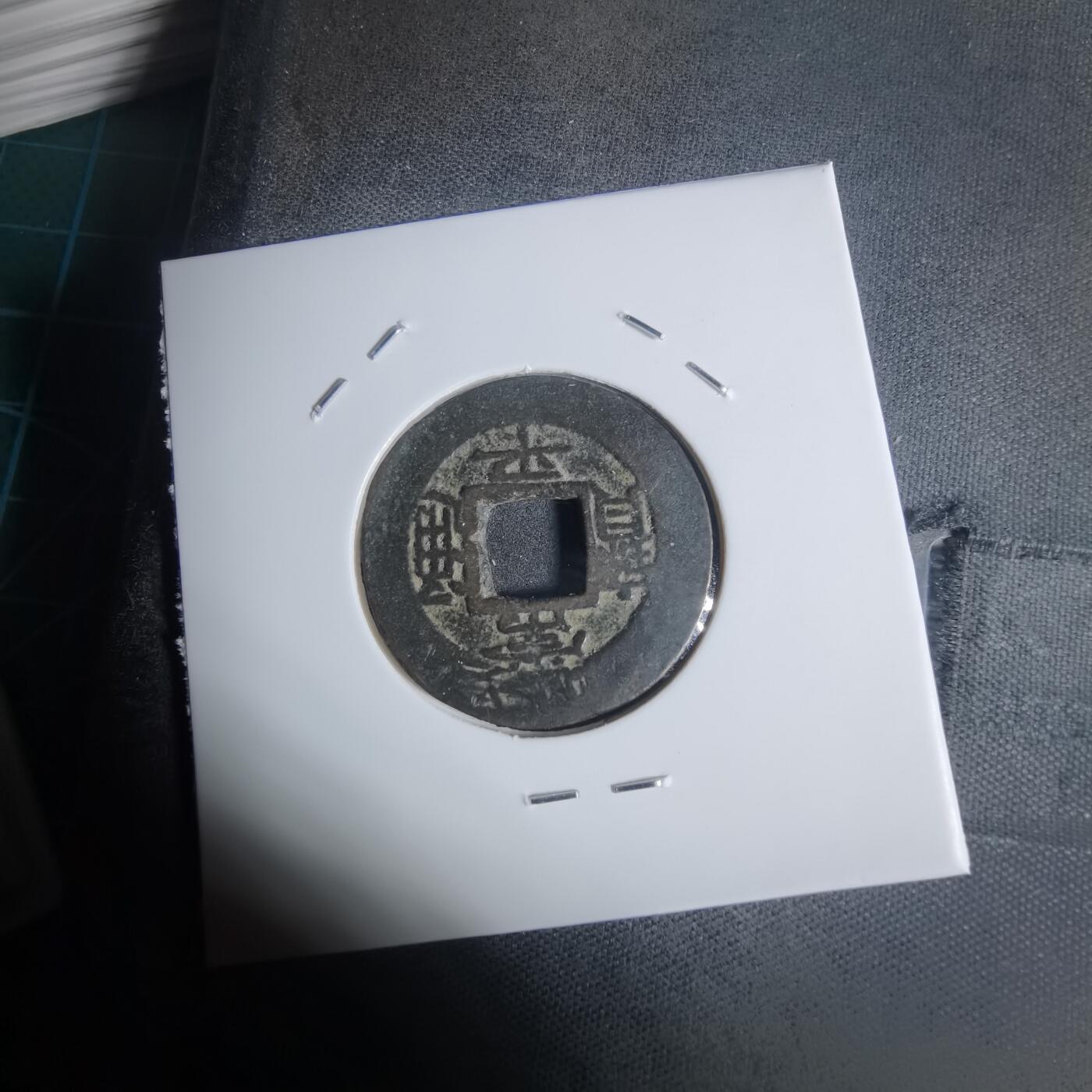 沼泽如烟--第943场 常平通宝