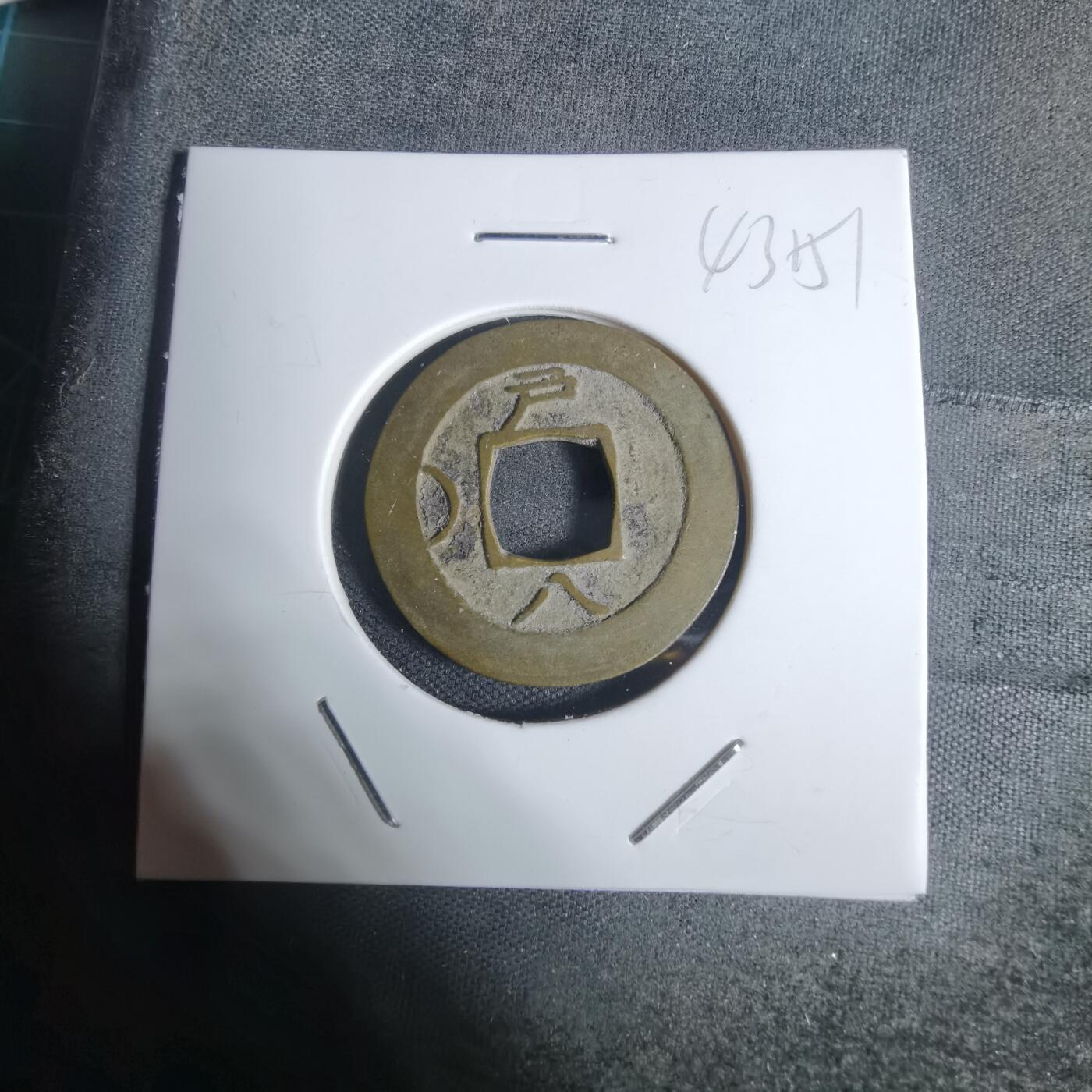 沼泽如烟--第943场 常平通宝