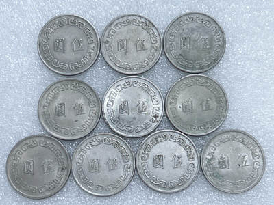 第一海外回流一元起拍收藏 散集专场  第281期 - 中国台湾大五元 10枚