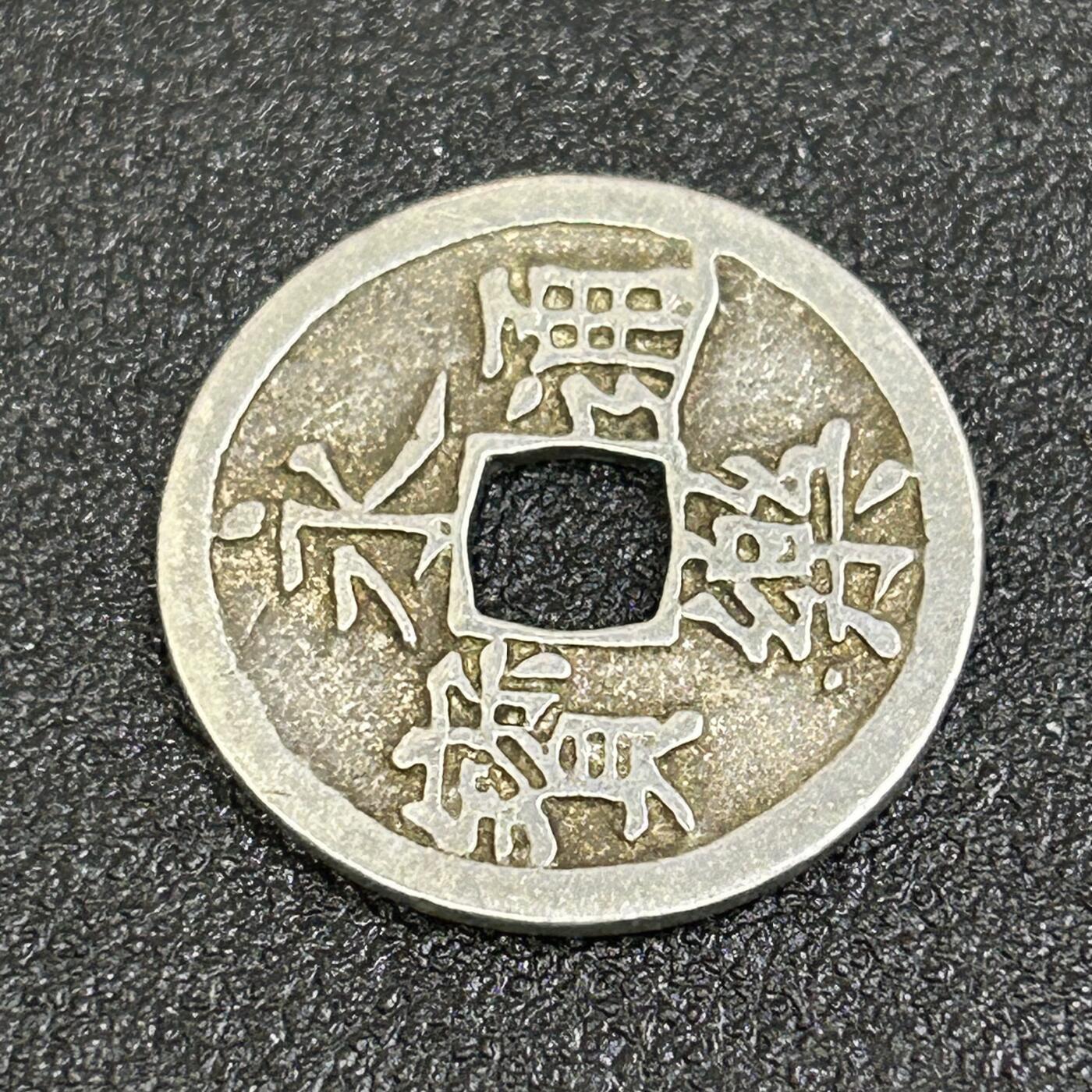 西秦中古拍卖第七十期 海外回流 昭和时代 日本铸造银制永乐通宝 